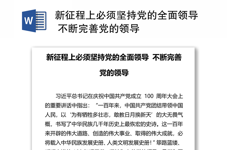 精品新征程上必须坚持党的全面领导 不断完善党的领导