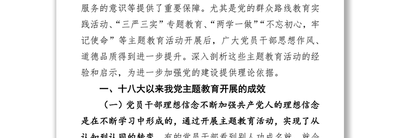 精品十八大以来我党主题教育活动的基本经验和启示