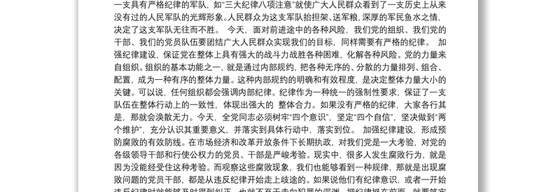 精选党课讲稿:加强纪律建设严守政治纪律和政治规矩