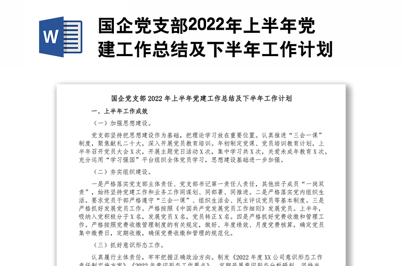 精品国企党支部2022年上半年党建工作总结及下半年工作计划