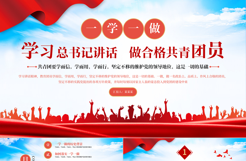 红色精美一学一做PPT红色学而信学而用学而行坚定不移维护党的领导地位共青团党课课件下载