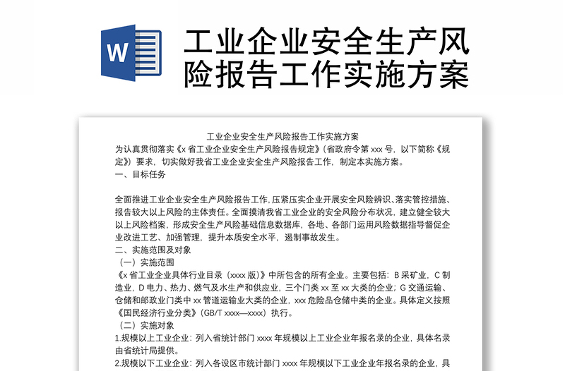 精品工业企业安全生产风险报告工作实施方案