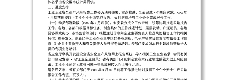 精品工业企业安全生产风险报告工作实施方案