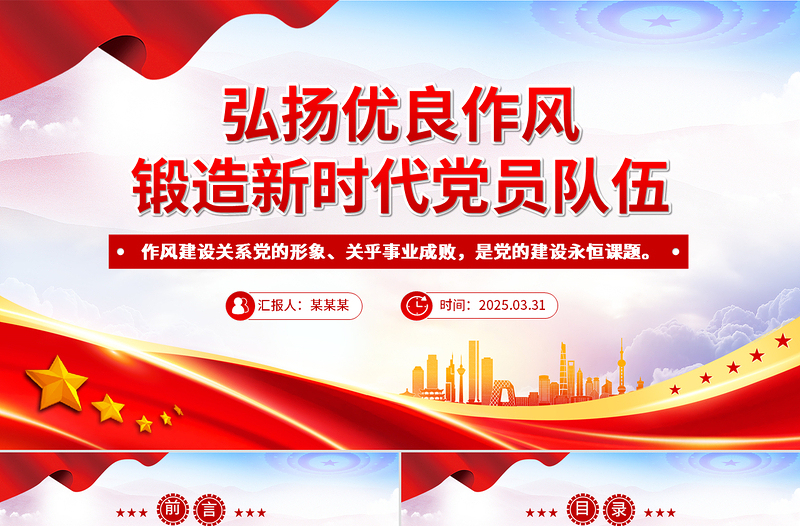大气精美弘扬优良作风锻造新时代党员队伍PPT党员思想教育微党课