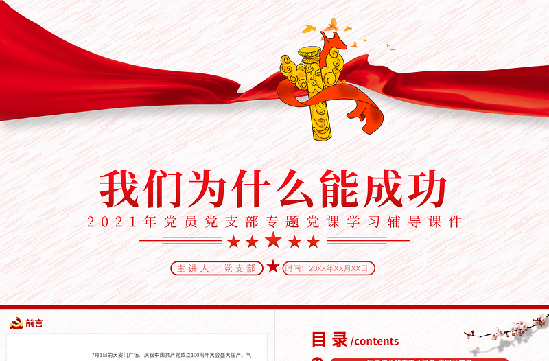 简洁大气我们为什么能成功PPT中国共产党是历史使命的真正承担者坚持共产党的坚强领导党课下载