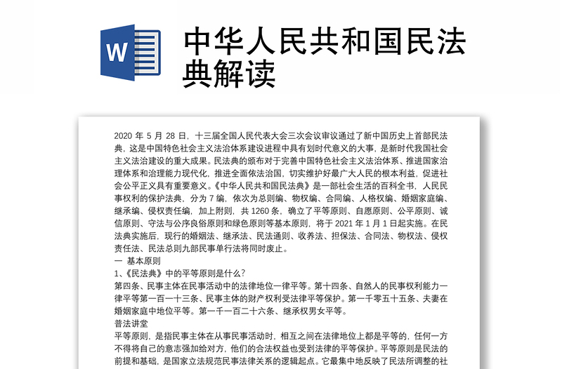 优质中华人民共和国民法典解读