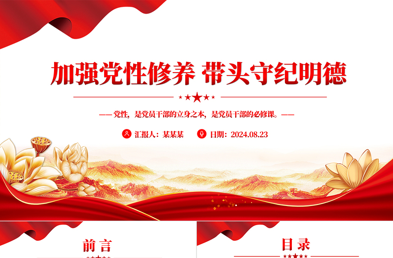 红色精美精美党政风党员干部学习教育之加强党性修养带头守纪明德PPT下载