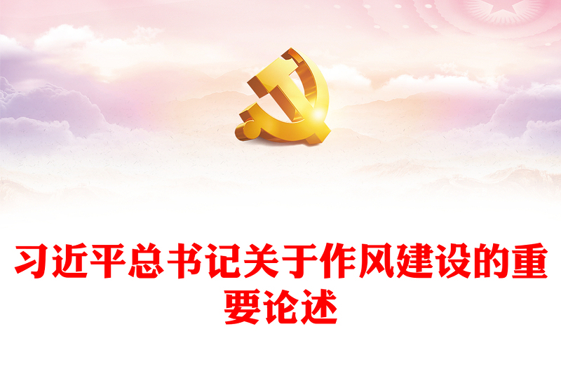 精选习近平总书记关于作风建设的重要论述
