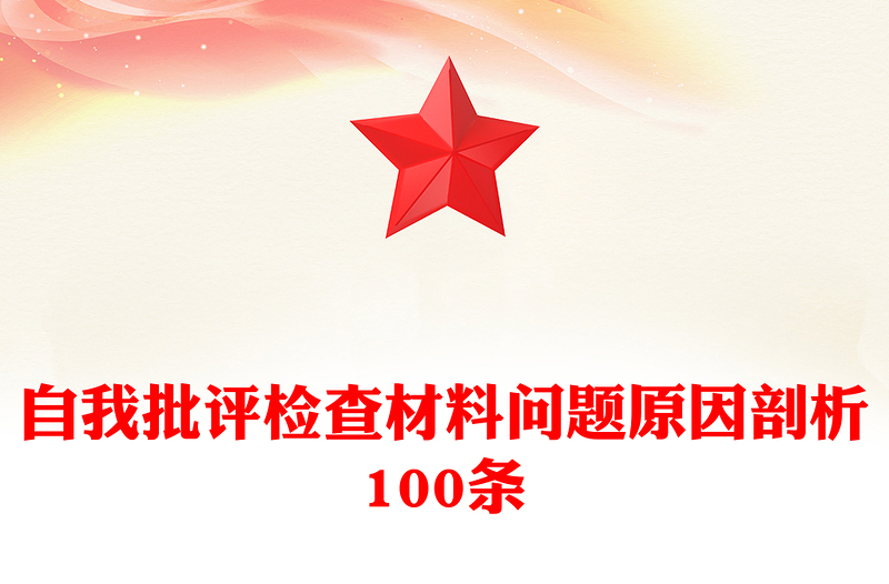 实用自我批评检查材料问题原因剖析100条