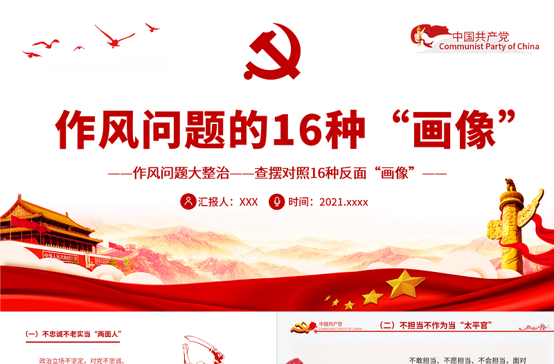 精美时尚作风问题的16种“画像”PPT作风问题大整治查摆对照16种反面“画像”党员思想教育党课课件