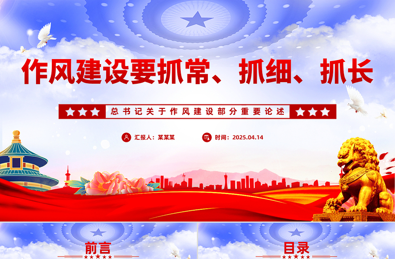 优质作风建设要抓常抓细抓长PPT总书记关于作风建设部分重要论述党课