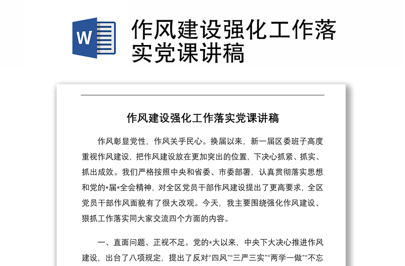 实用作风建设强化工作落实党课讲稿