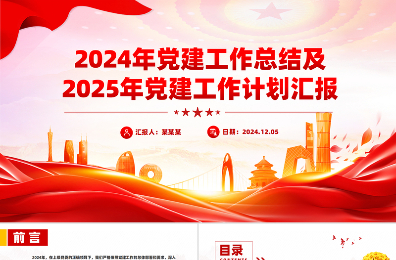 红色党政风2024年党建工作总结及2025年党建工作计划汇报PPT模板下载