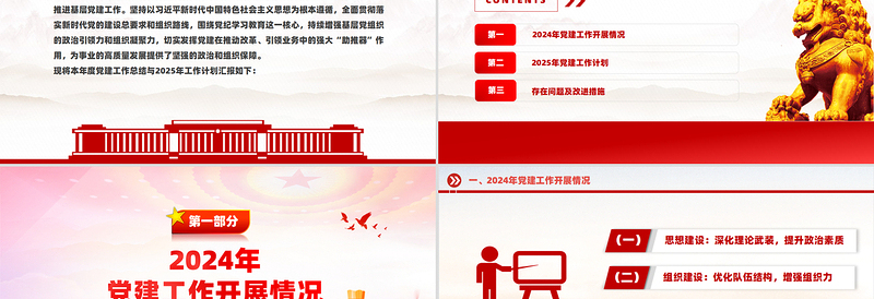 红色党政风2024年党建工作总结及2025年党建工作计划汇报PPT模板下载