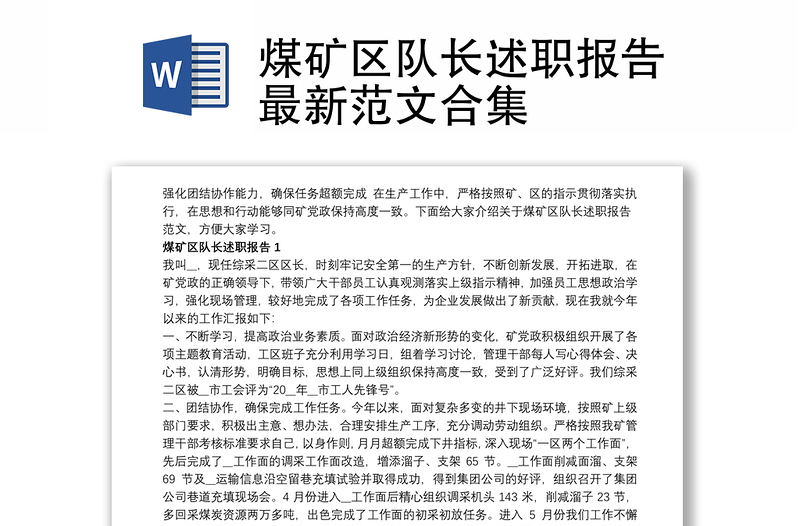 全新煤区队长述职报告最新范文合集