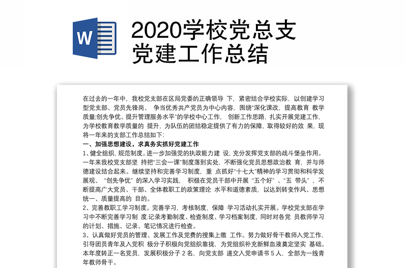 优质学校党总支党建工作总结