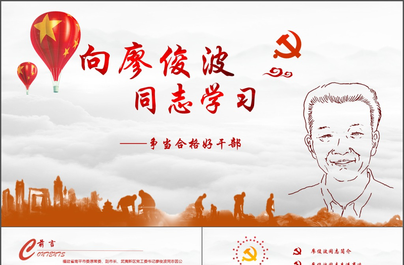 红色简洁向廖俊波同志学习当合格好干部微党课PPT