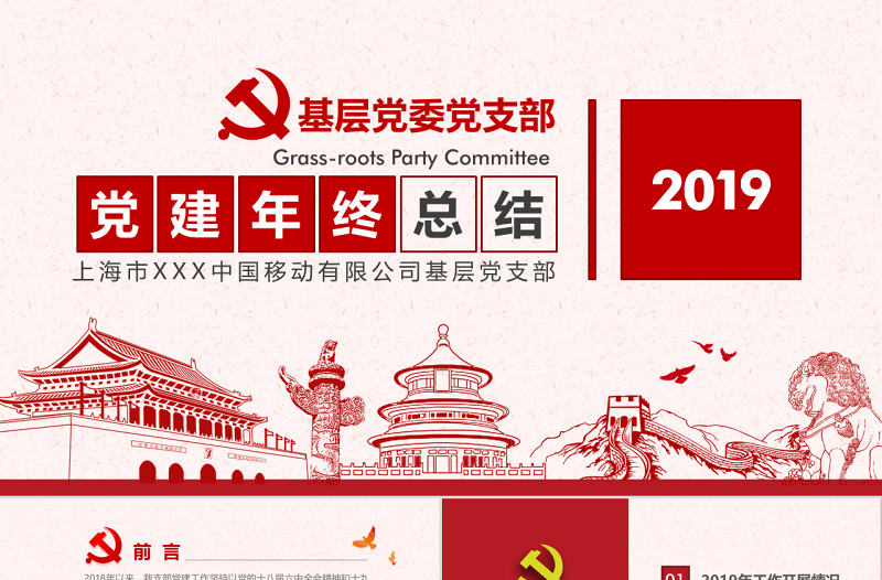 简约大气原创2019基层机关党支部党建工作总结ppt-版权可商用