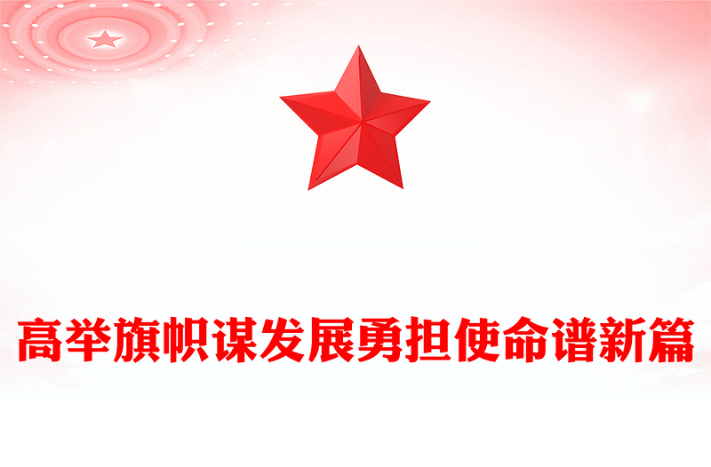 全新高举旗帜谋发展勇担使命谱新篇PPT两会精神学习课件下载(讲稿)