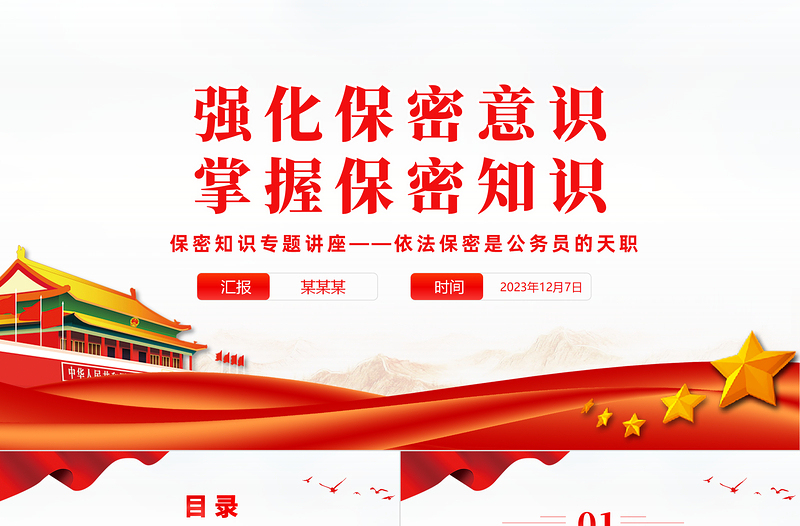 强化党员保密意识PPT精美简洁掌握保密知识党员教育培训党课课件