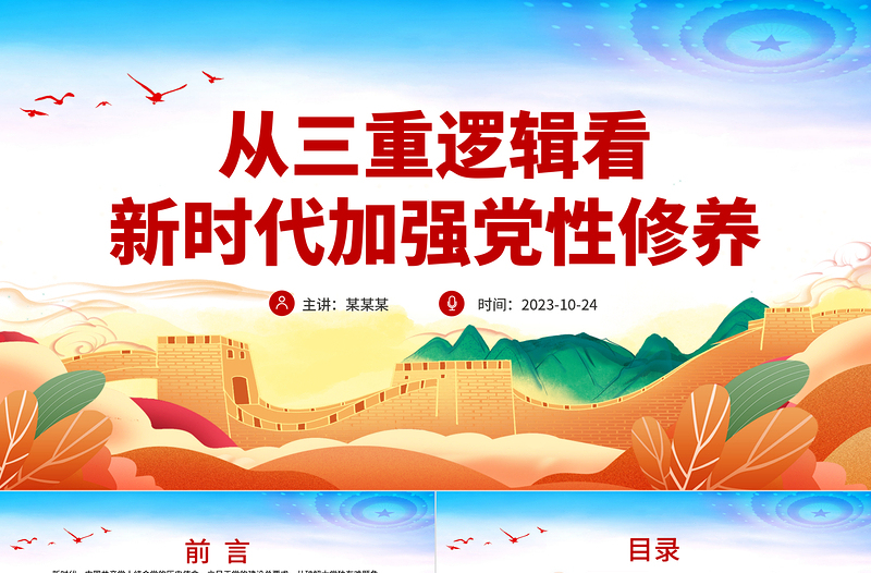 优质党性修养PPT全面加强党员的党性修养推进全面从严治党向纵深发展专题党课