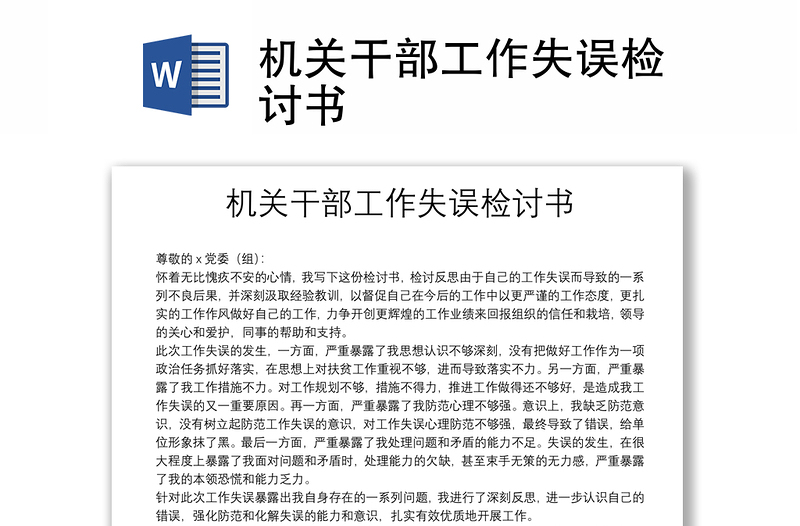 精品机关干部工作失误检讨书