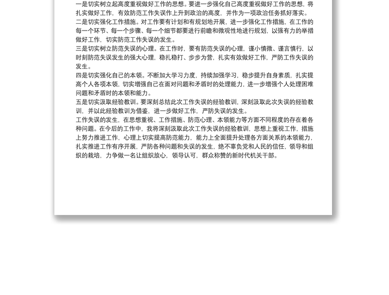 精品机关干部工作失误检讨书