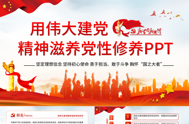 红色党建风用伟大建党精神滋养党性修养党员教育党课中国风党政PPT课件