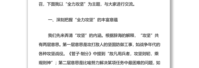 精品党课:发扬全力攻坚精神,增强全面工作本领
