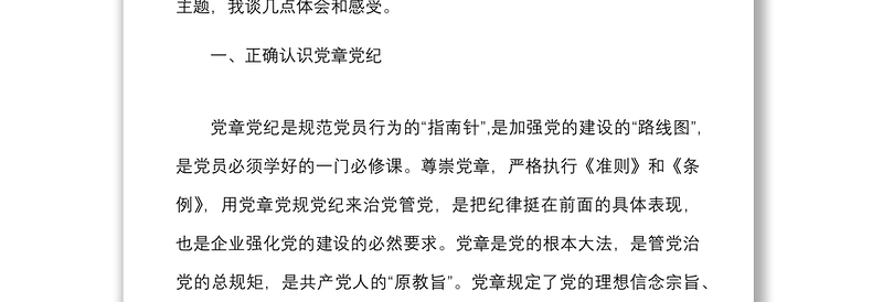 全新公司微党课争做四讲四有合格党员集团企业党章党规党纪党课讲稿范文