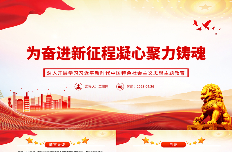 为奋进新征程凝心聚力铸魂PPT大气党建风深入开展学习习近平新时代中国特色社会主义思想主题教育专题党课课件