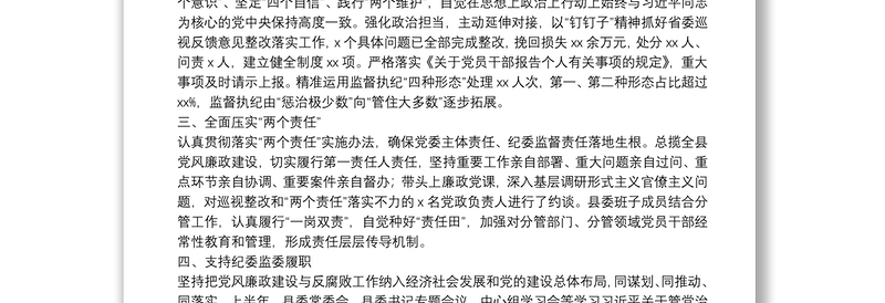 实用20**年上半年县委书记抓党风廉政建设工作述职述廉报告