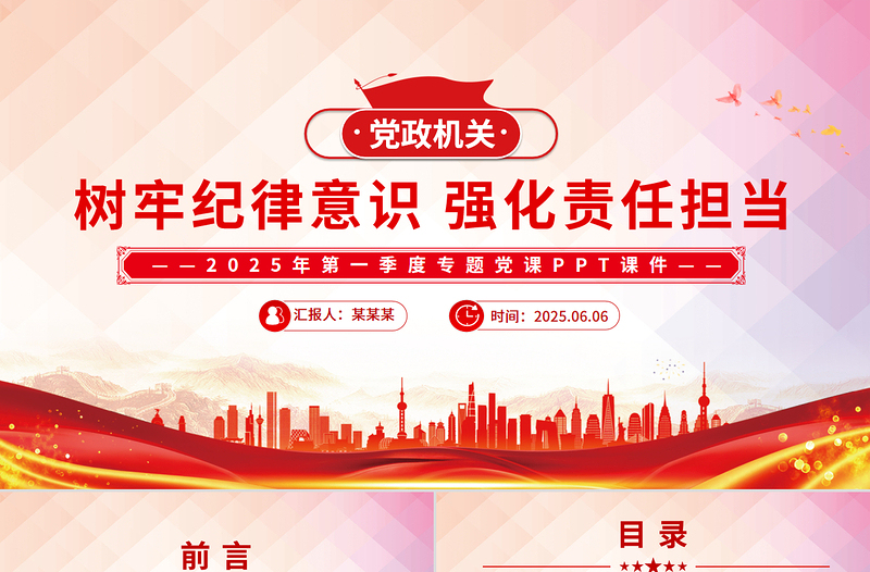 大气精美树牢纪律意识强化责任担当PPT简洁风第一季度专题党课