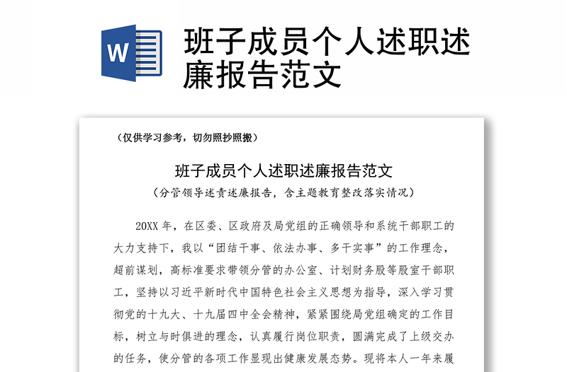 优质班子成员个人述职述廉报告范文