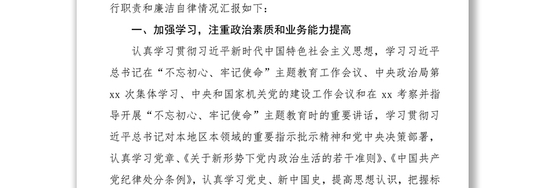 优质班子成员个人述职述廉报告范文