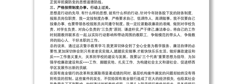 精品银行行长廉政警示教育心得体会 银行行长案件警示教育心得体会
