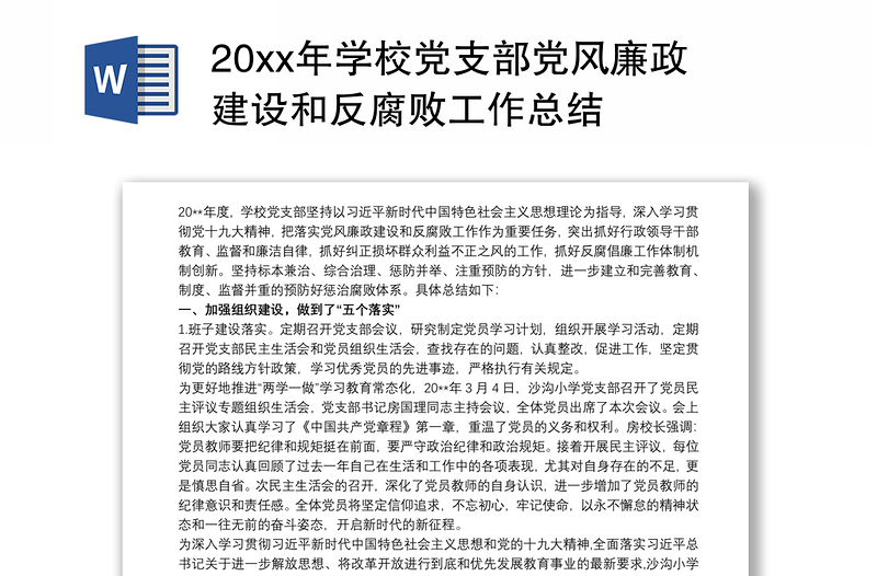 精品20xx年学校党支部党风廉政建设和反腐败工作总结
