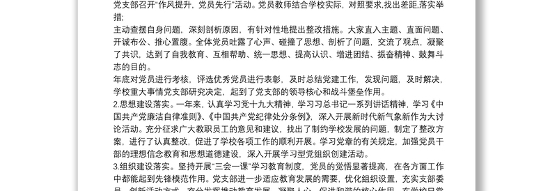 精品20xx年学校党支部党风廉政建设和反腐败工作总结