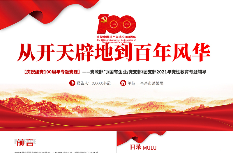 红色大气从开天辟地到百年风华庆祝建党100周年专题党课PPT模板