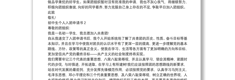 通用初中生个人入团申请书【5篇】