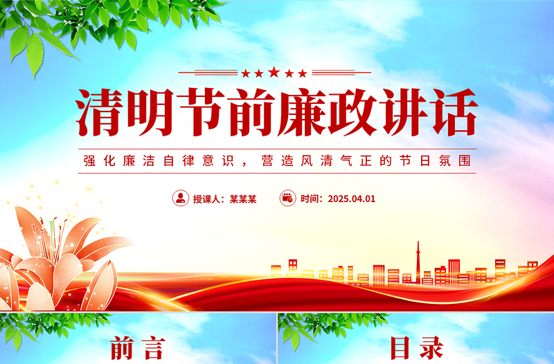 简约大气清明节前廉政讲话PPT简洁风党员干部强化廉洁自律意识微党课