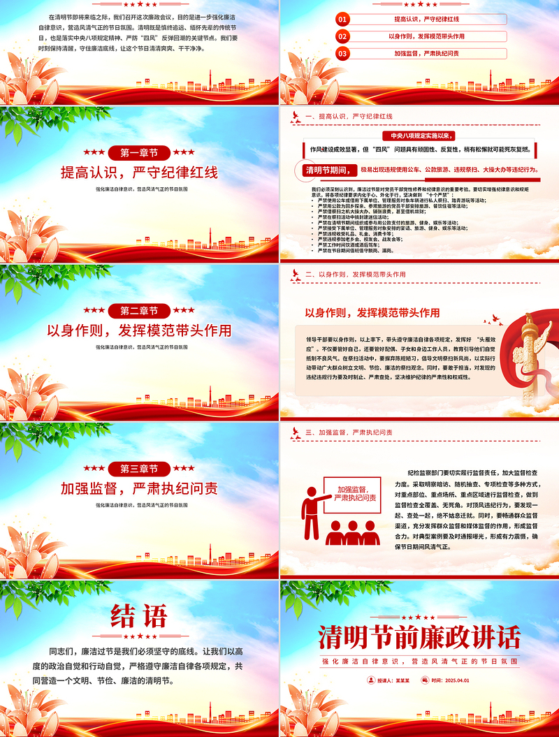 简约大气清明节前廉政讲话PPT简洁风党员干部强化廉洁自律意识微党课