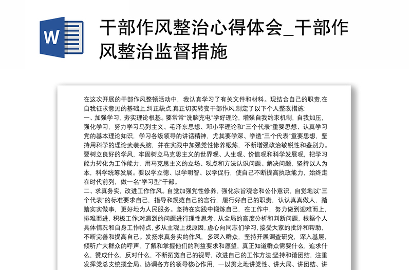 实用干部作风整治心得体会_干部作风整治监督措施