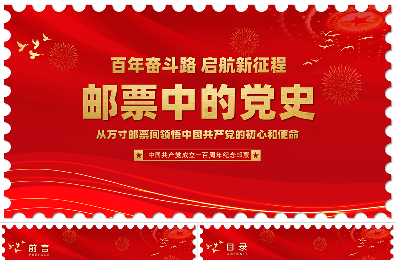 2025邮票中的党史PPT红色创意从方寸邮票间领悟中国共产党的初心和使命专题教育微党课课件