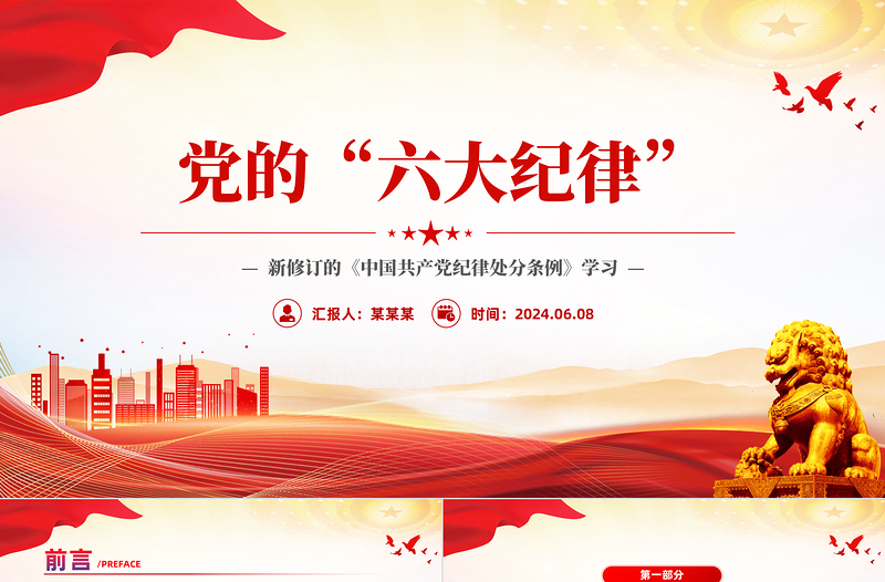 优秀党的六大纪律PPT红色创意新修订的《中国共产党纪律处分条例》微党课下载