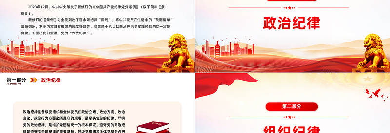 优秀党的六大纪律PPT红色创意新修订的《中国共产党纪律处分条例》微党课下载