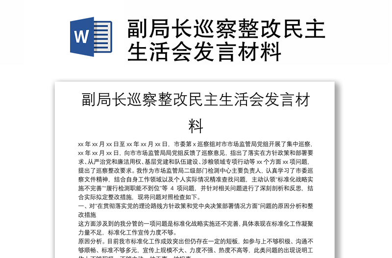 精选副局长巡察整改民主生活会发言材料
