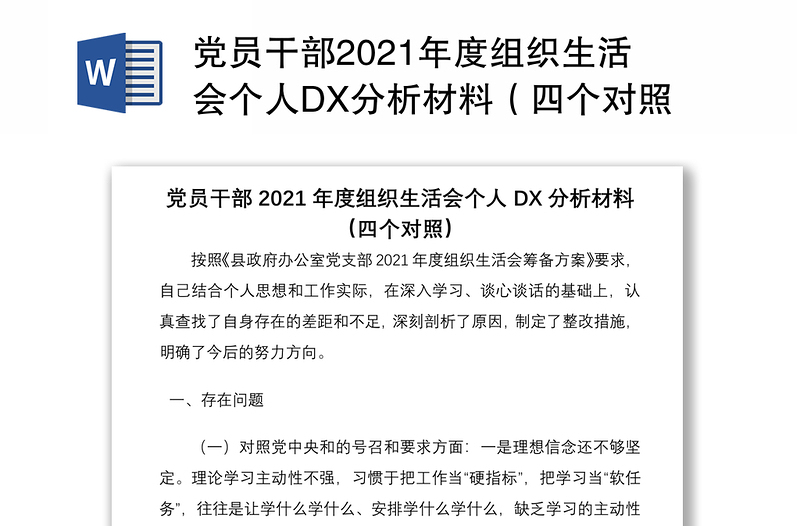 精品党员干部2021年度组织生活会个人DX分析材料(四个对照)