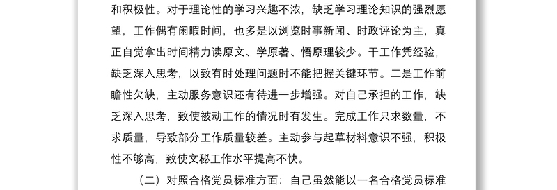 精品党员干部2021年度组织生活会个人DX分析材料(四个对照)