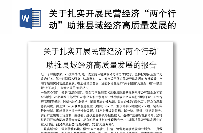 实用关于扎实开展民营经济“两个行动”助推县域经济高质量发展的报告